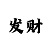 遇到长龙是跟还是反